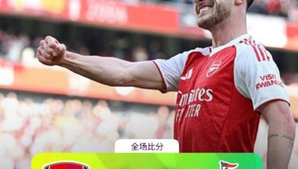 阿森纳提前锁定欧冠门票，末轮更显从容，赖斯贡献关键瞬间