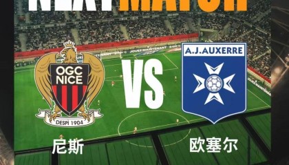 法甲：尼斯VS欧塞尔，尼斯主场强势，欧塞尔力争赛季双杀？